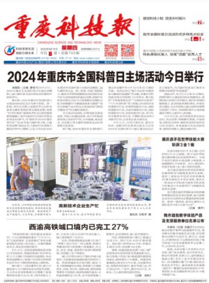 重庆科技报